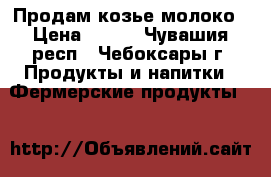 Продам козье молоко › Цена ­ 100 - Чувашия респ., Чебоксары г. Продукты и напитки » Фермерские продукты   